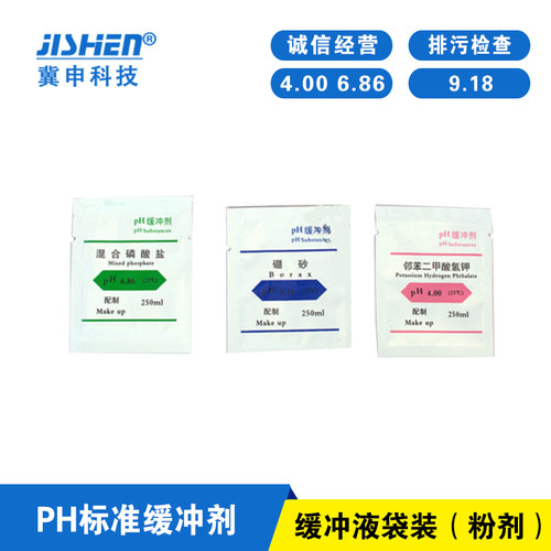 pH标准缓冲液袋装（粉剂）4.00 6.86 9.18 缓冲剂 PH计 冀申