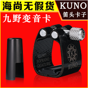 KUNO 九野卡子萨克斯卡子胶木金属笛头卡箍帽卡子高音中音次中音