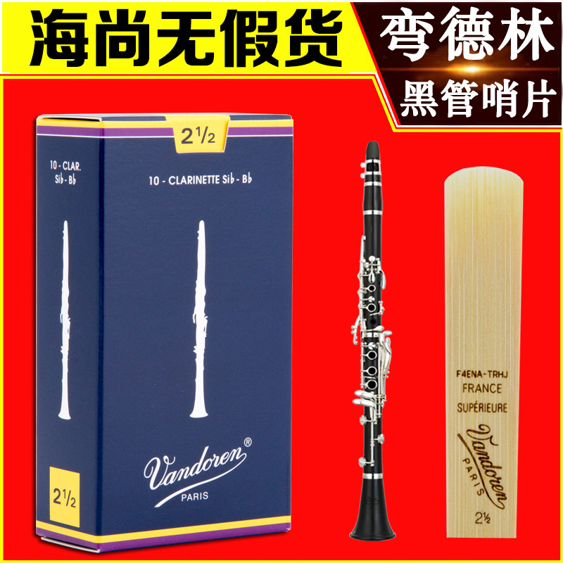 法国弯德林单簧管哨片Vandoren图片