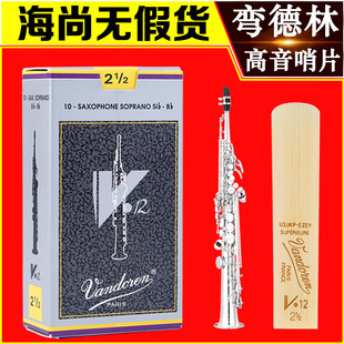 灰盒 V12 高音萨克斯哨片 古典 直管 Vandoren 降B调 弯德林哨片