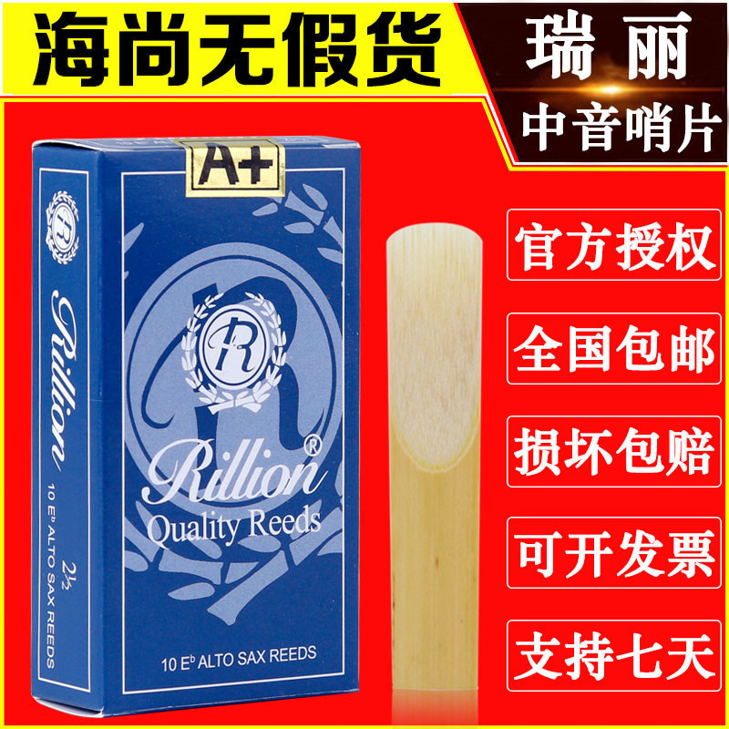 RiLLion瑞利中音萨克斯哨片瑞丽哨片包邮降E调初学2.5号3芦苇哨片 乐器/吉他/钢琴/配件 哨片 原图主图