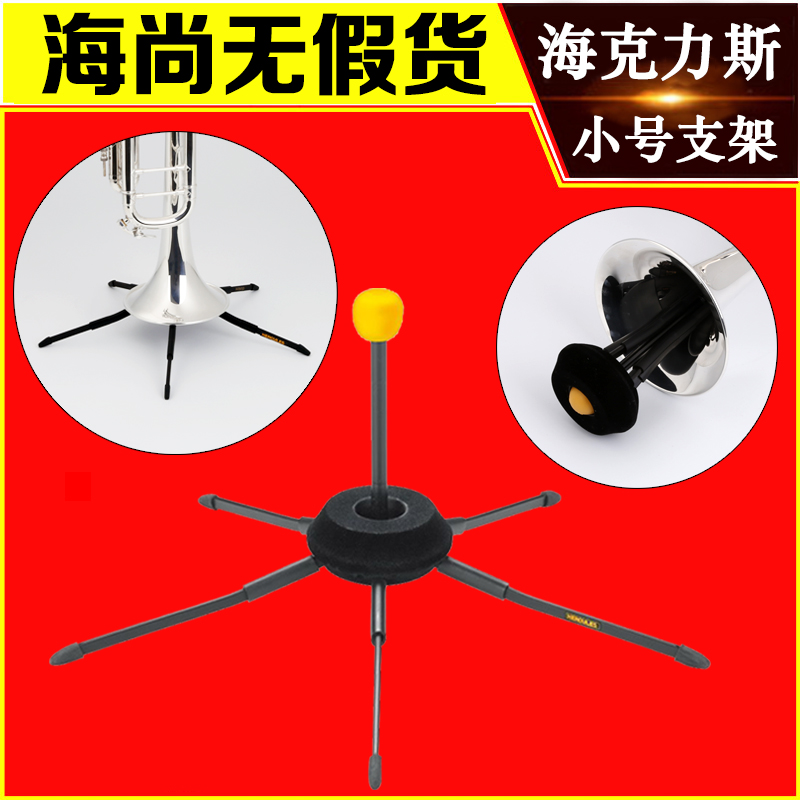 海克力斯小号架子支架乐器小号托架地架展示架立式可折叠HERCULES