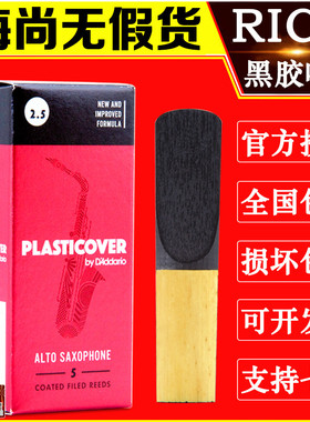 美国 RICO 瑞口 黑胶 降E 中音萨克斯哨片 瑞扣 黑色 2.5 3号