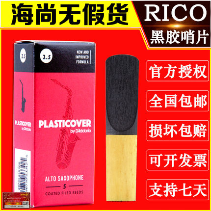 美国 RICO 瑞口 黑胶 降E 中音萨克斯哨片 瑞扣 黑色 2.5 3号