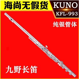 KFL 17键 C调 开孔 B尾 曲列 九野 KUNO 长笛 993 E键 纯银管体