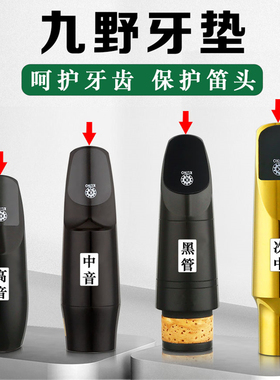 KUNO/九野牙垫萨克斯中音萨克斯笛头金属黑色透明牙贴黑管单簧管