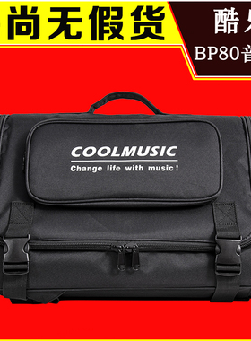 酷乐BP80音箱包户外演出音箱通用便携袋旅行双肩手提包
