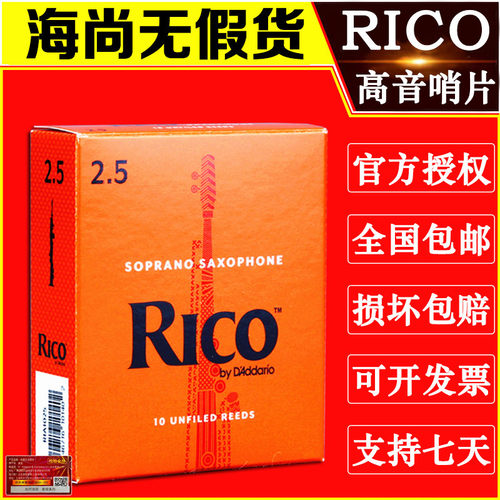 美国RICO高音萨克斯哨片降B调