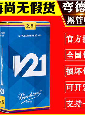 Vandoren/弯德林哨片 V21系列 单簧管 黑管哨片 降B调 古典