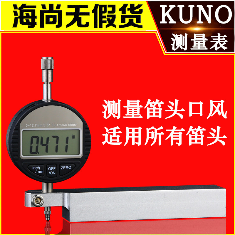 KUNO九野笛头口风测量表图片