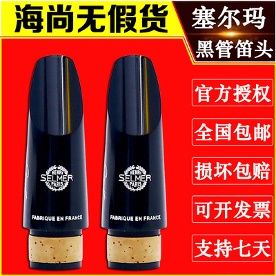 selmer塞尔玛笛头思想家单簧管