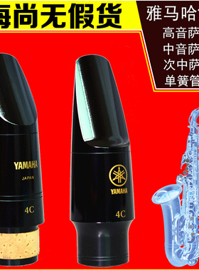 雅马哈笛头降E中音萨克斯4C笛头高音次中音萨克斯YAMAHA黑管笛头