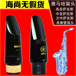 Yamaha/雅马哈萨克斯单簧管笛头