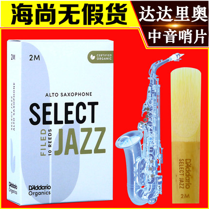 美国达达里奥中音萨克斯哨片爵士精选 DAddario SELECT JAZZ 2M