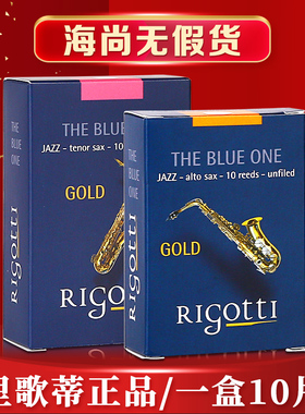 法国 里哥蒂 里歌蒂 rigotti 中音 次中音 萨克斯哨片 蓝盒 JAZZ