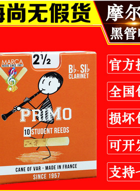 法国进口摩尔卡MARCA单簧管哨片降B黑管哨片橙黄盒初学者