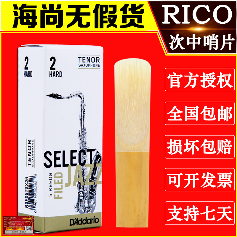 美国RICO 次中音萨克斯哨片 瑞口 爵士精选 哨片 瑞扣SELECT JAZZ 乐器/吉他/钢琴/配件 哨片 原图主图