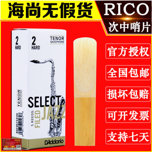 哨片 爵士精选 瑞口 美国RICO 瑞扣SELECT 次中音萨克斯哨片 JAZZ