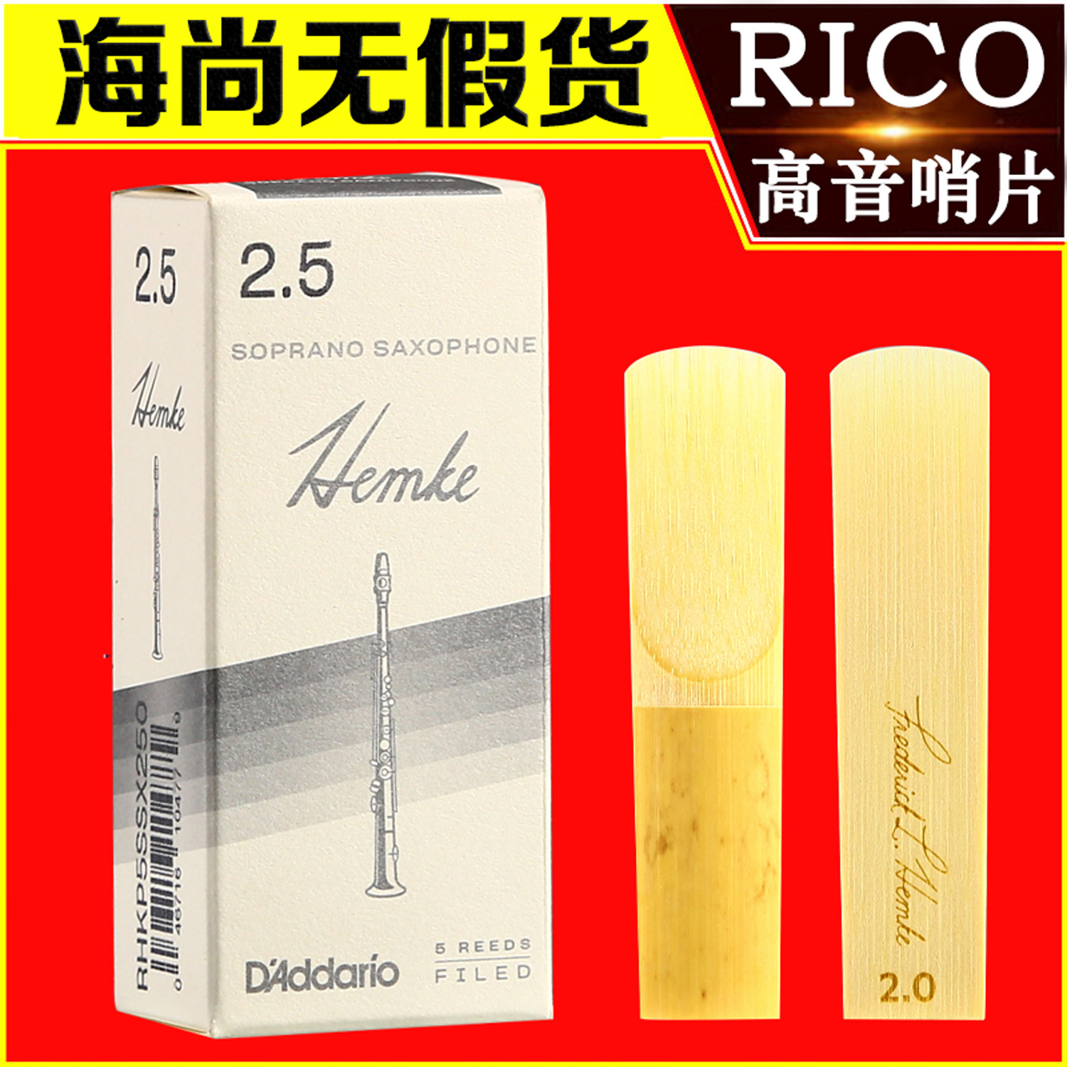 美国达达里奥瑞口RICO 高音萨克斯Hemke 高音哨片汉姆克肯尼基用