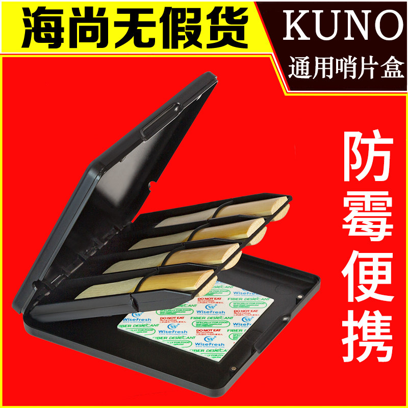 KUNO KR-901九野哨片盒萨克斯单簧管黑管高次中音收纳保湿防霉图片