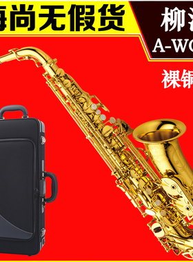 日本柳泽YANAGISAWA中音萨克斯降E调AWO10NU裸铜双筋黄铜管体