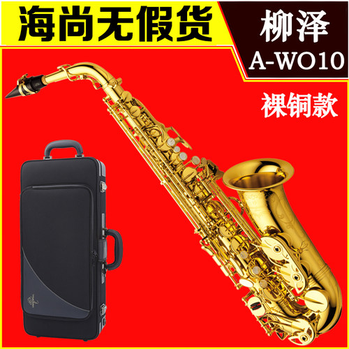 柳泽YANAGISAWA中音萨克斯