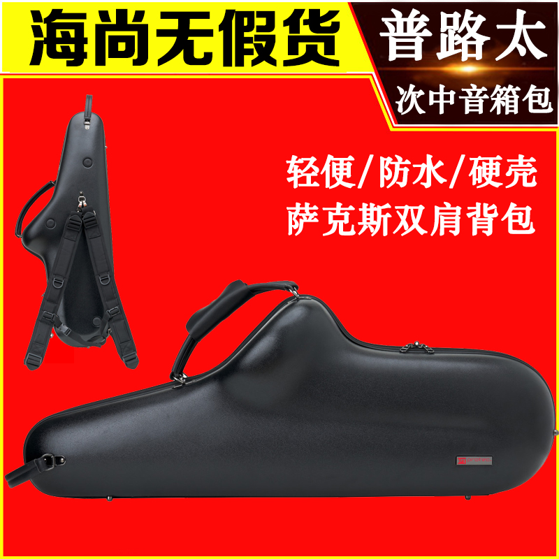 PROTEC普路太次中音萨克斯随行包