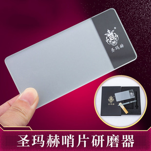 圣玛赫哨片打磨器研磨板棒萨克斯单簧管哨片修剪整厚薄工具剪刀