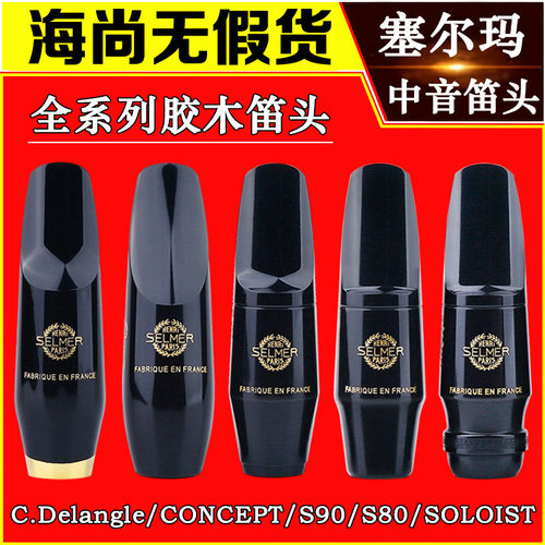萨克斯塞尔玛soloist新款笛头