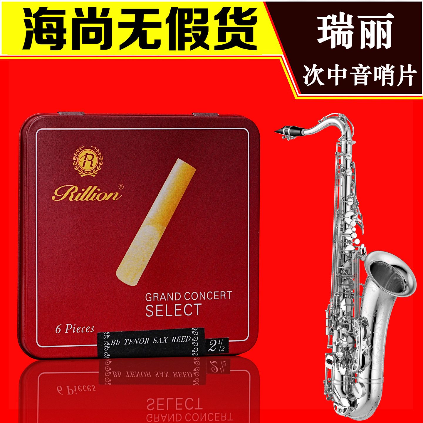 RiLLion瑞丽次中音萨克斯哨片国产瑞利哨片降B调包邮通用正品