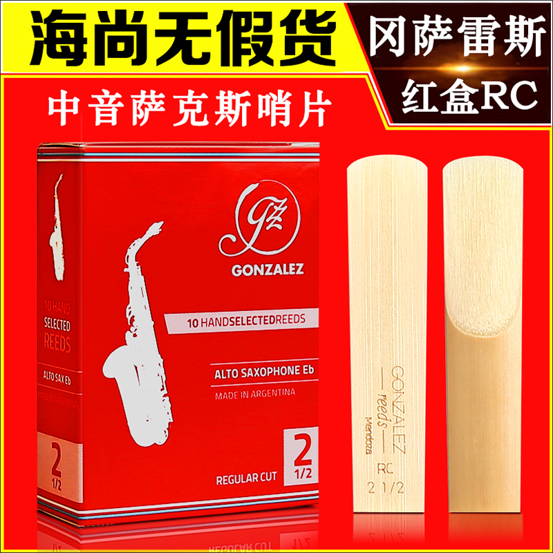 冈萨雷斯GONZALEZ红盒RC中音萨克斯哨片阿根廷原装进口高出片率