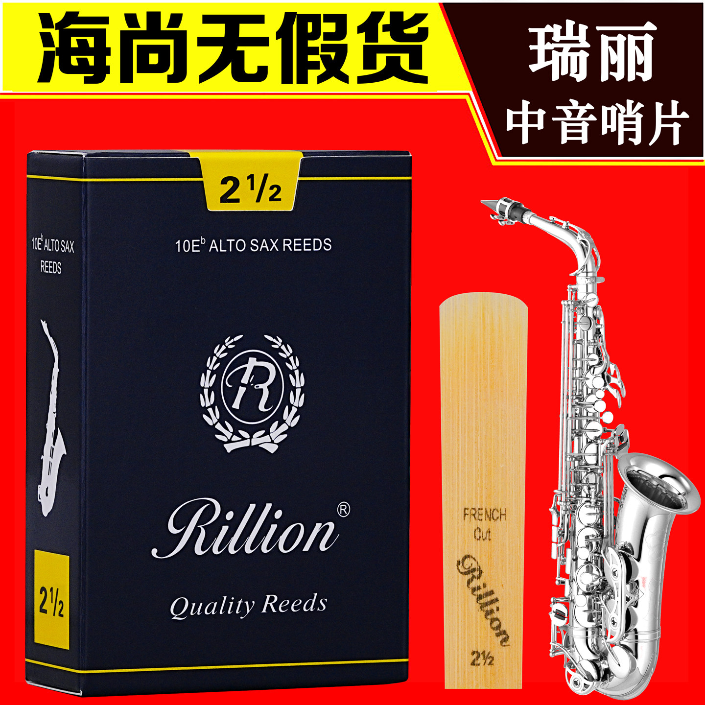 RiLLion瑞利中音萨克斯哨片瑞丽哨片包邮降E调初学2.5号3芦苇哨片