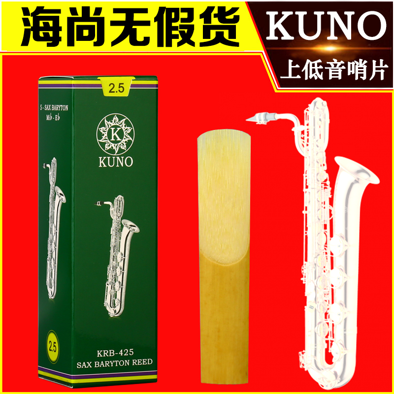 九野哨片绿盒上低音萨克斯哨片降E调进口芦苇2.5号3号KUNO-封面