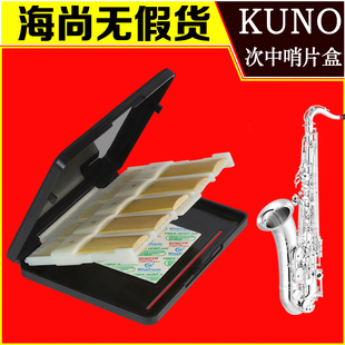 KUNO KR-913九野次中音萨克斯哨片盒收纳箱存储盒保存保湿防潮霉