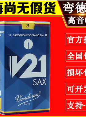 Vandoren/弯德林哨片 V21系列 高音萨克斯哨片 直管 降B调 古典