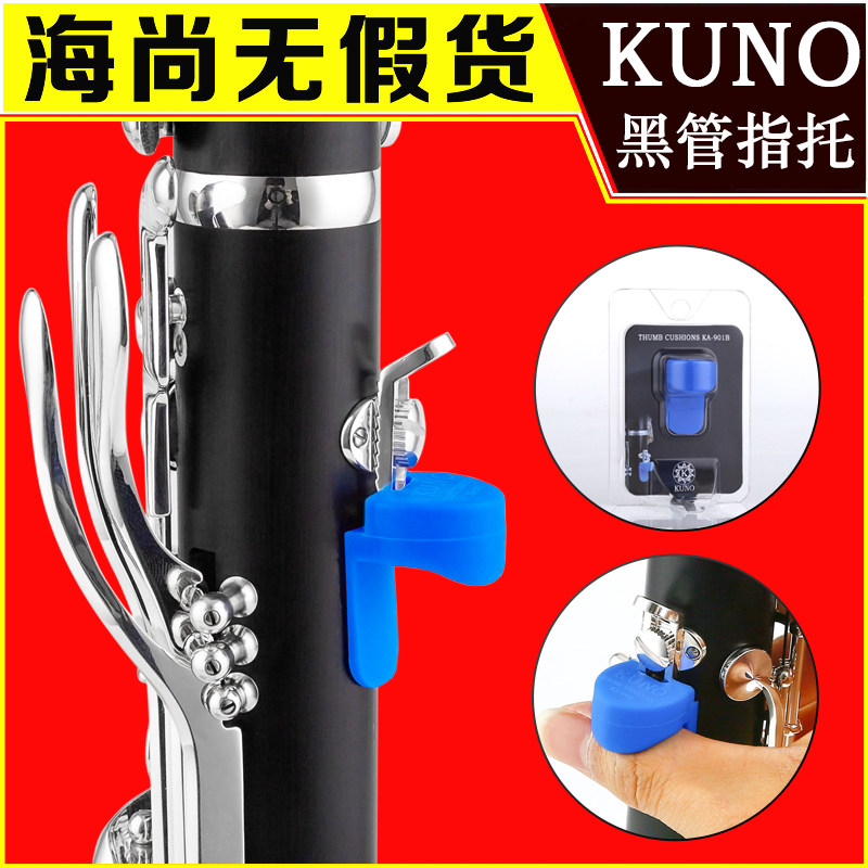 KUNO九野单簧管指托保护手指套
