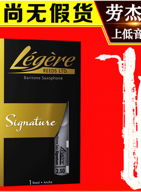加拿大Legere劳杰瑞上低音萨克斯树脂哨片降E调巴立东签名款美式