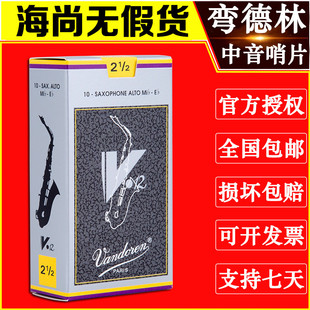 Vandoren/弯德林哨片 V12 灰盒 中音萨克斯哨片 古典 降E调