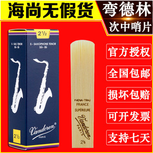 次中音 蓝盒 萨克斯哨片 Vandoren 降B调 法国 弯得林 弯德林