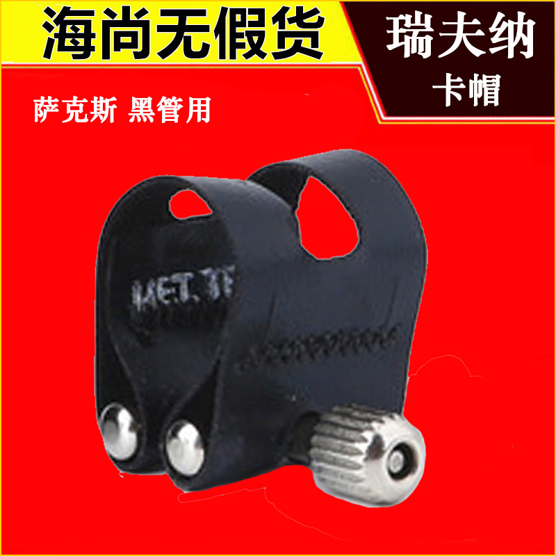 瑞夫纳高音萨克斯黑管卡子