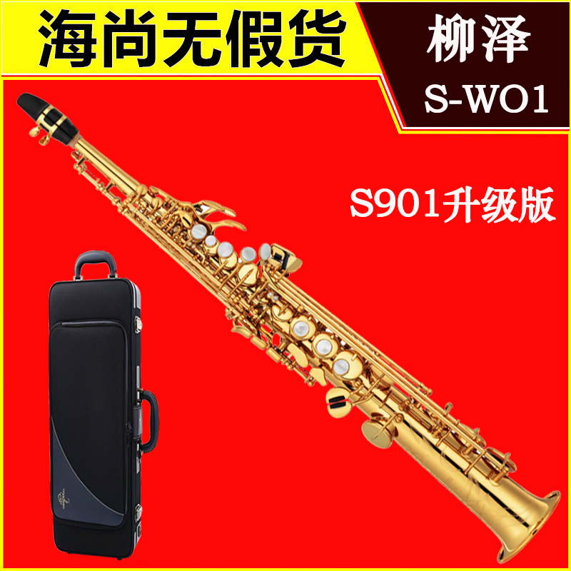 日本柳泽SWO1高音萨克斯SW01 YANAGISAWA S901升级款 一体管降B调