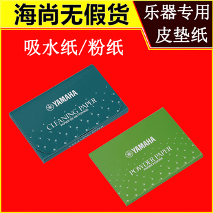 雅马哈YAMAHA 长笛 萨克斯 黑管 双簧管 理纹纸 粉纸 按键 吸水纸