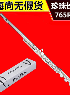 Pearl Flute 珍珠长笛 765RBE 珍珠 长笛 纯银管体 开孔 曲列 B尾