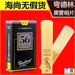 Vandoren/弯德林哨片 56 黑盒 单簧管 黑管哨片 降B调 法国进口