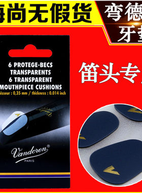弯德林 萨克斯 牙垫 法国VANDOREN 牙贴 笛头贴 黑管 单簧管 透明