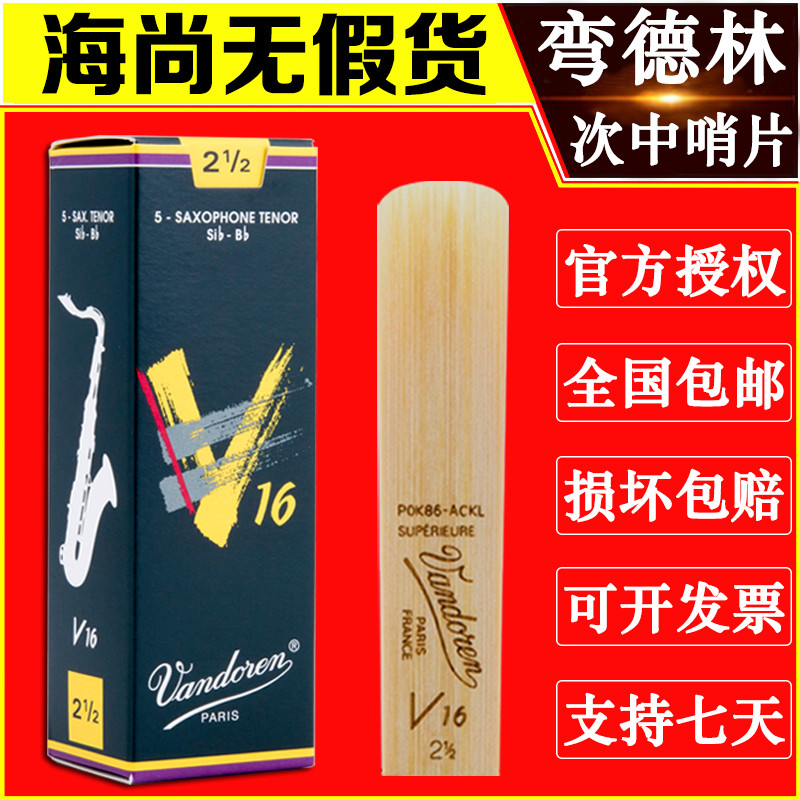 法国 弯德林 V16 次中音 萨克斯 哨片 Vandoren 流行爵士 降B调