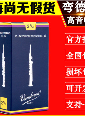 法国 弯德林 蓝盒 高音 萨克斯哨片 Vandoren 弯得林 降B调 正品