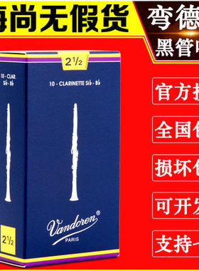 法国弯德林单簧管哨片Vandoren黑管哨片蓝盒降B弯得林初学2.5号3