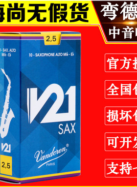 Vandoren/弯德林哨片 V21系列 中音萨克斯哨片 降E调 古典 新款