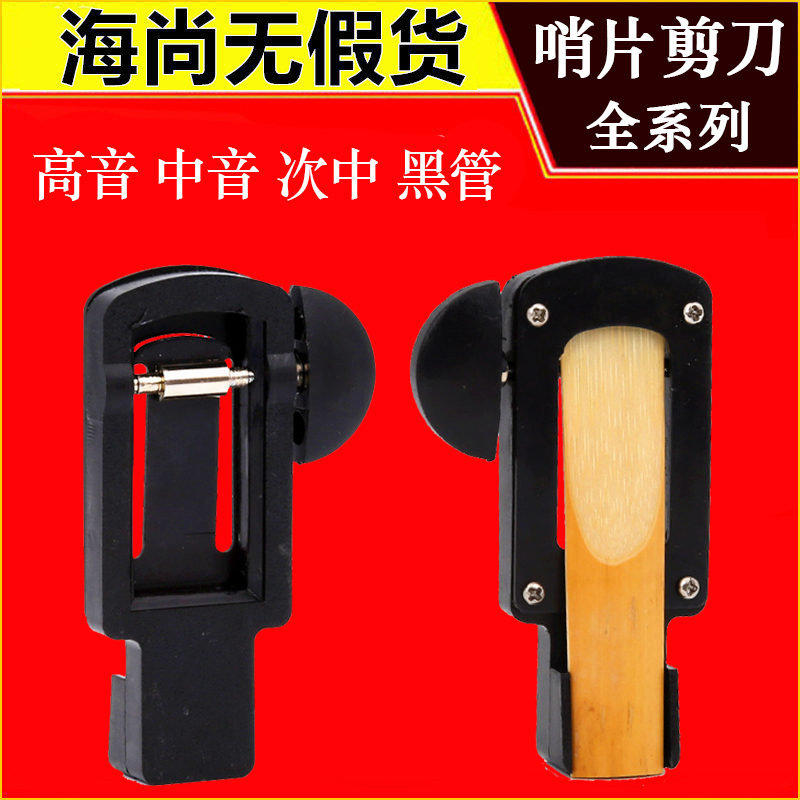 新忠 中音萨克斯 黑管 单簧管哨片修整器 新忠修剪器